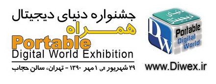 جشنواره دنیای دیجیتال همراه Portable از 29 شهریور الی 1 مهر 1390