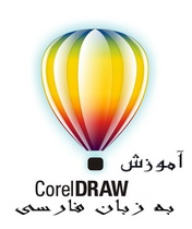 دانلود کتاب آموزش Corel DRAW به زبان فارسی