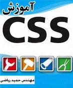 دانلود کتاب آموزش CSS به زبان فارسی